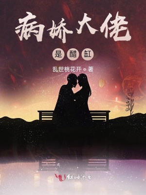 病嬌大佬是醋缸