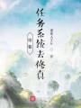 帶著任務系統(tǒng)去修真