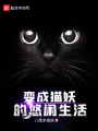 变成猫妖的悠闲生活