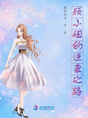 顧小姐的逆襲之路