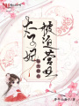 太子妃每天都在被迫營業(yè)