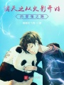 諸天之從火影開(kāi)始的變強(qiáng)之路