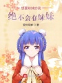 想要妹妹的我绝不会有妹妹