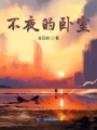 不夜的臥室