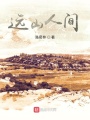 遠(yuǎn)山人間