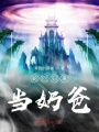 輪回歸來當(dāng)奶爸