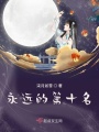 永遠的第十名