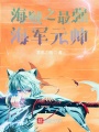 海賊之最強(qiáng)海軍元帥