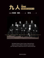 九人：美國(guó)最高法院風(fēng)云