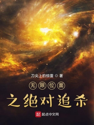 無限位面之絕對追殺