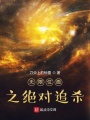 無限位面之絕對追殺