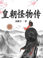 皇朝怪物傳