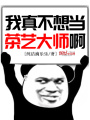 我真不想當茶藝大師啊