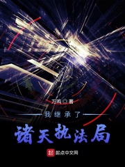 我繼承了諸天執(zhí)法局