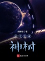 創(chuàng  )世宇宙神樹(shù)