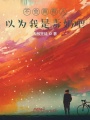 不會(huì)真有人以為我是毒奶吧