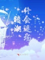 暗潮終會(huì)退場(chǎng)