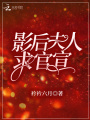 影后夫人求官宣