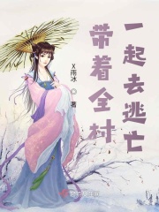 帶著全村一起去逃亡