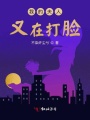 我的夫人又在掉马甲