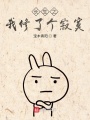 長生之我修了個(gè)寂寞