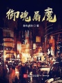御魂屠魔第一季