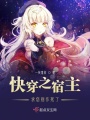 快穿之宿主求您别作死了