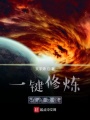 一鍵修煉在線變強
