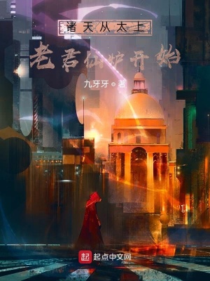 諸天從太上老君仙爐開始