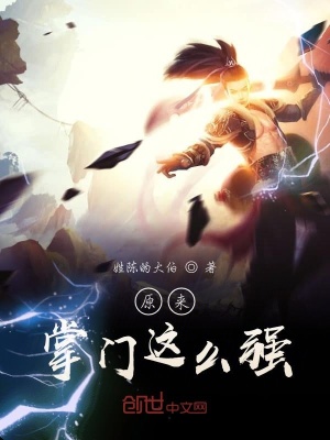 原來掌門這么強