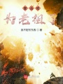 復活成為老祖了