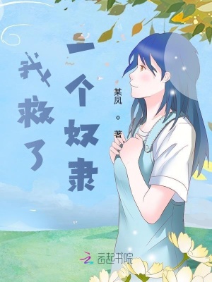 我救了一個奴隸