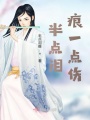 半點(diǎn)淚痕一點(diǎn)傷