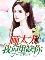 顧太太我命里缺你