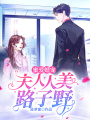 蜜愛婚寵：夫人人美路子野
