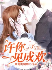 許你一見成歡