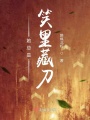 她總是笑里藏刀