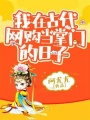 我在古代網(wǎng)購(gòu)當(dāng)掌門(mén)的日子