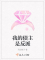 我的債主是反派