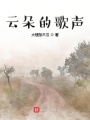 云朵的歌聲