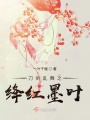 刀劍亂舞之絳紅墨葉