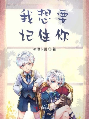 我想要記住你