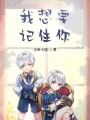 我想要記住你