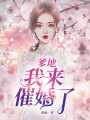 爹地，我來催婚了
