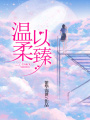 溫柔以臻