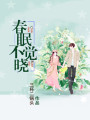 春眠不覺曉