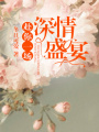 赴你一場深情盛宴