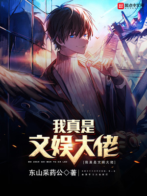 我真是文娛大佬