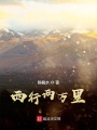 西行兩萬里