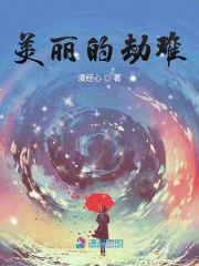 美麗的劫難